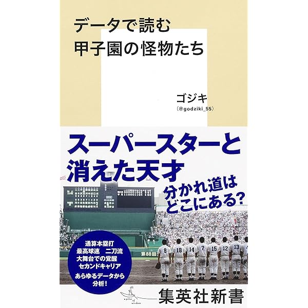 戦略で読む高校野球 (集英社新書) | ゴジキ |本 | 通販 | Amazon